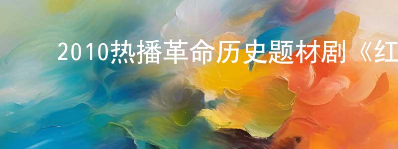 ﻿包君的个人影视圈,﻿2010热播革命历史题材剧《红色摇篮》全29集[DVD国语字幕]迅雷下载_电影天堂